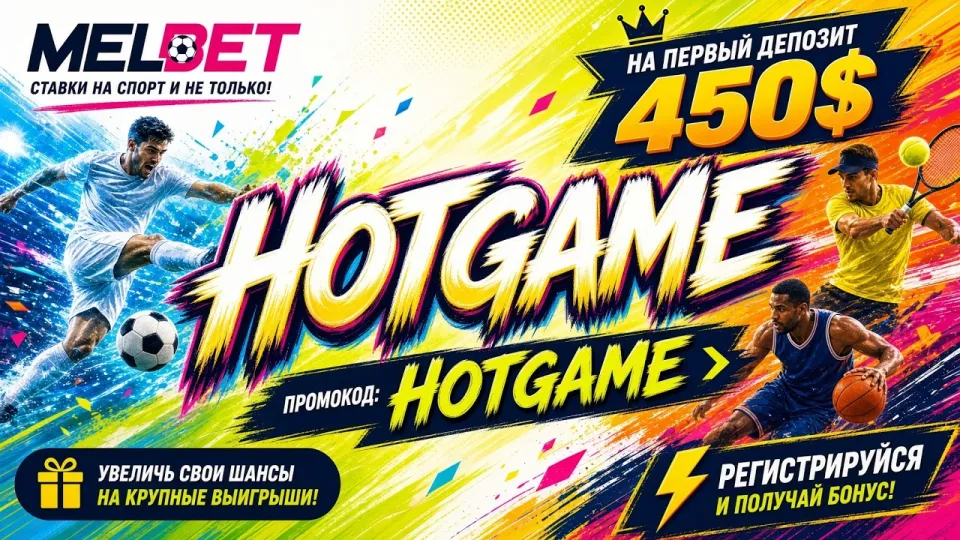 Как проходит регистрация в Melbet и куда вводить промокод HOTGAME