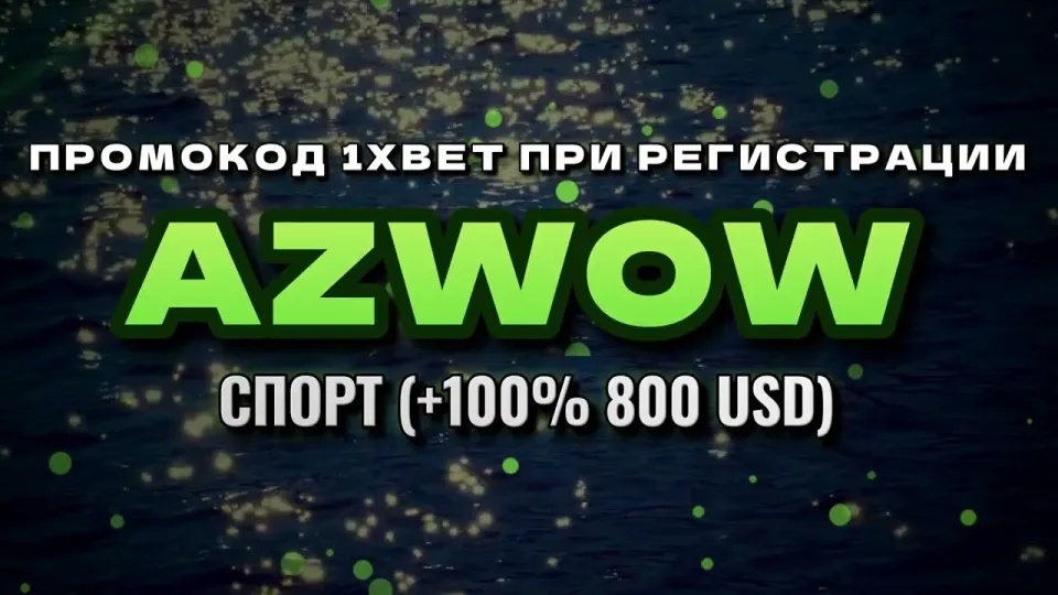 Промокод 1xbet при регистрации AZWOW даёт +100% к первому депозиту до 800 долларов