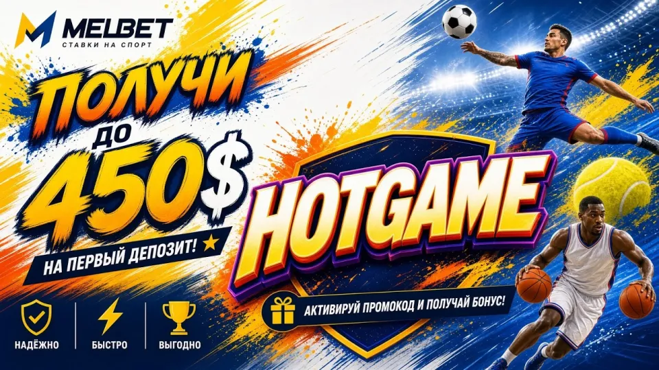 Промокод MELBET HOTGAME, как активировать рабочий код в личном кабинете